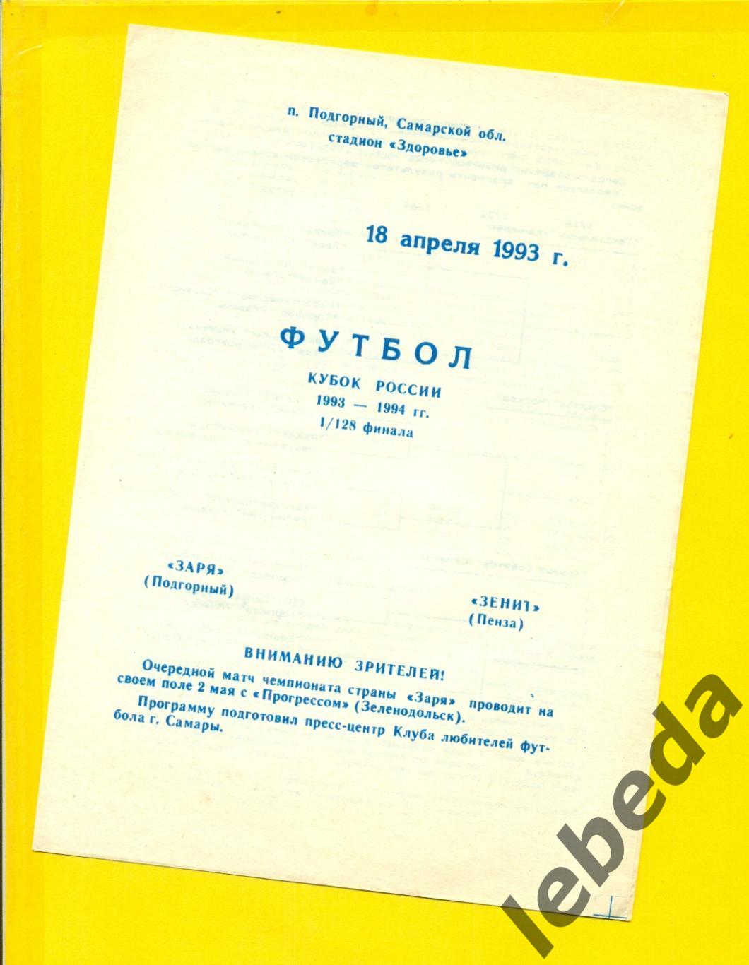 Заря Подгорный - Зенит Пенза - 1993 год. (18.04.93.) Кубок России -1/128