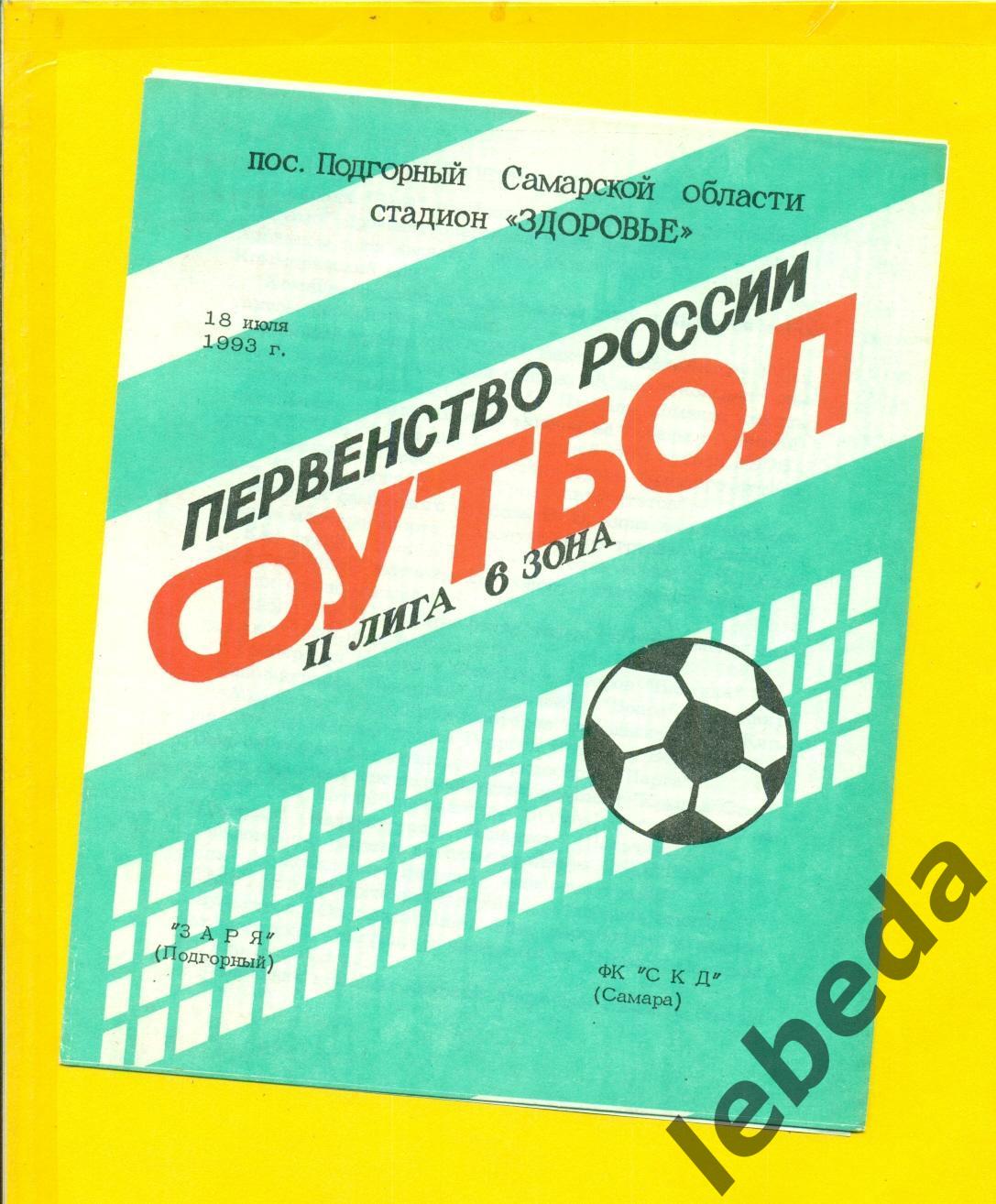 Заря Подгорный - СКД Самара- 1993 год. (18.07.24.)