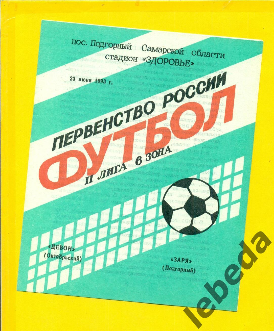 Заря Подгорный - Девон Октябрьский - 1993 год. (23.06.24.)