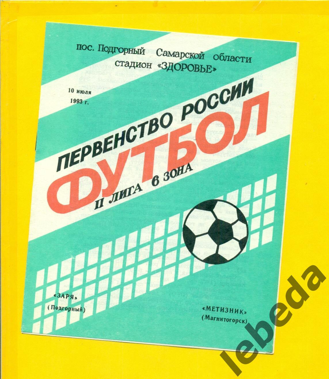 Заря Подгорный - Метизник Магнитогорск - 1993 год. (10.07.24.)