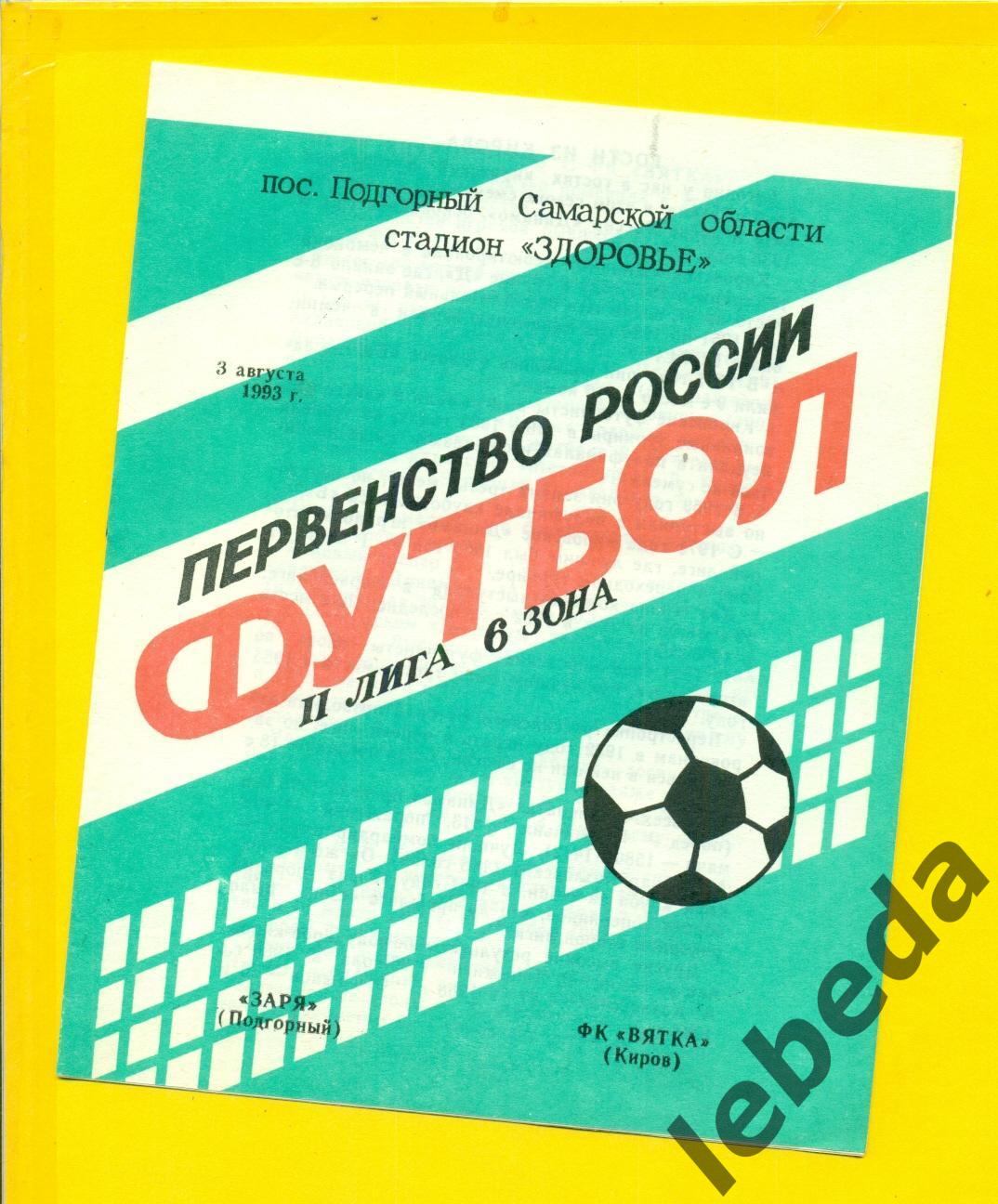 Заря Подгорный - Вятка Киров - 1993 год. (3.08.24.)