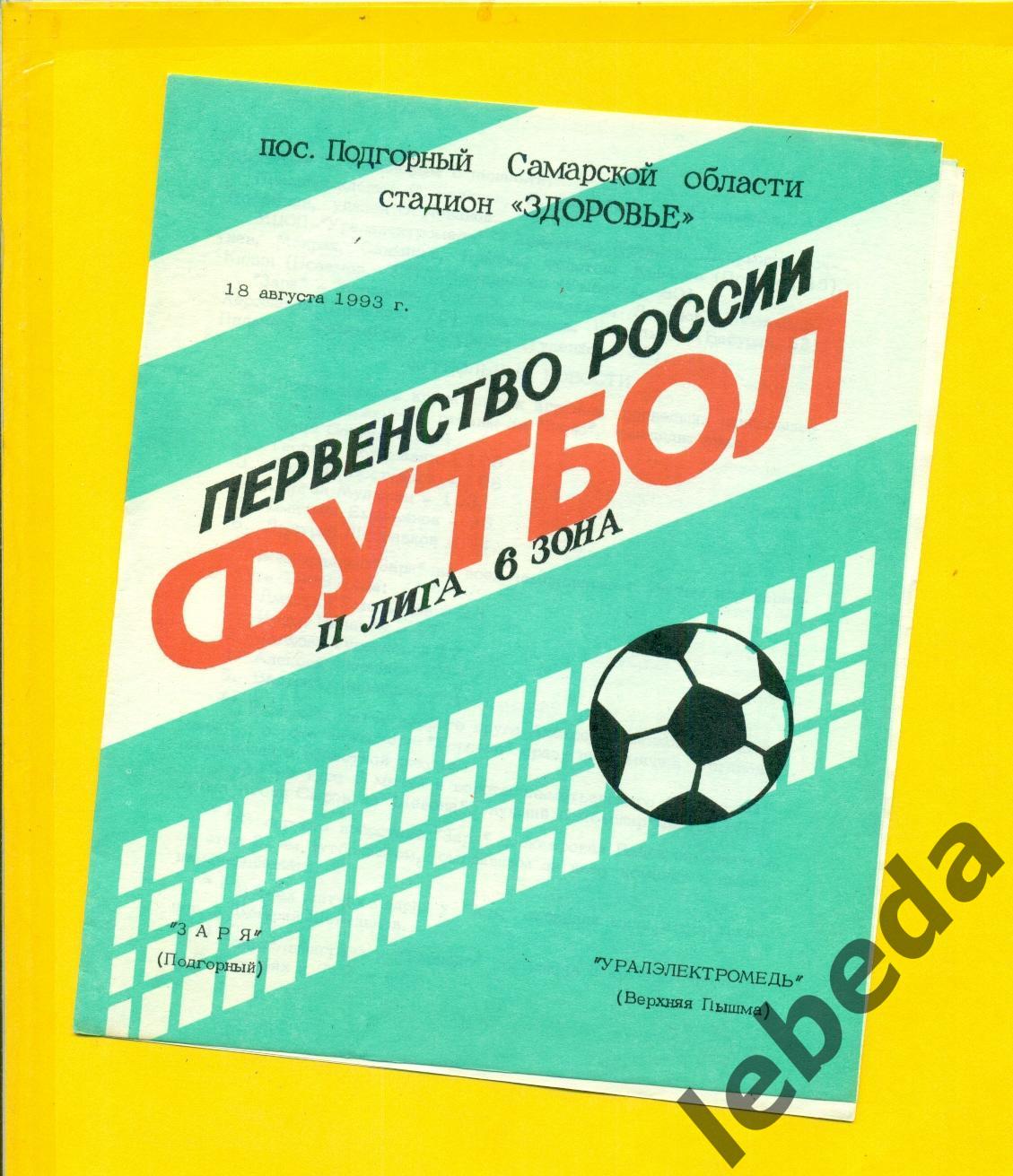 Заря Подгорный - Уралэлектромедь В.Пышма - 1993 год. (18.08.24.)