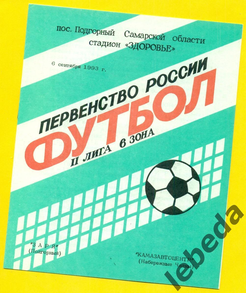 Заря Подгорный - Камазавтоцентр. Н.Челны - 1993 год. (6.09.24.)