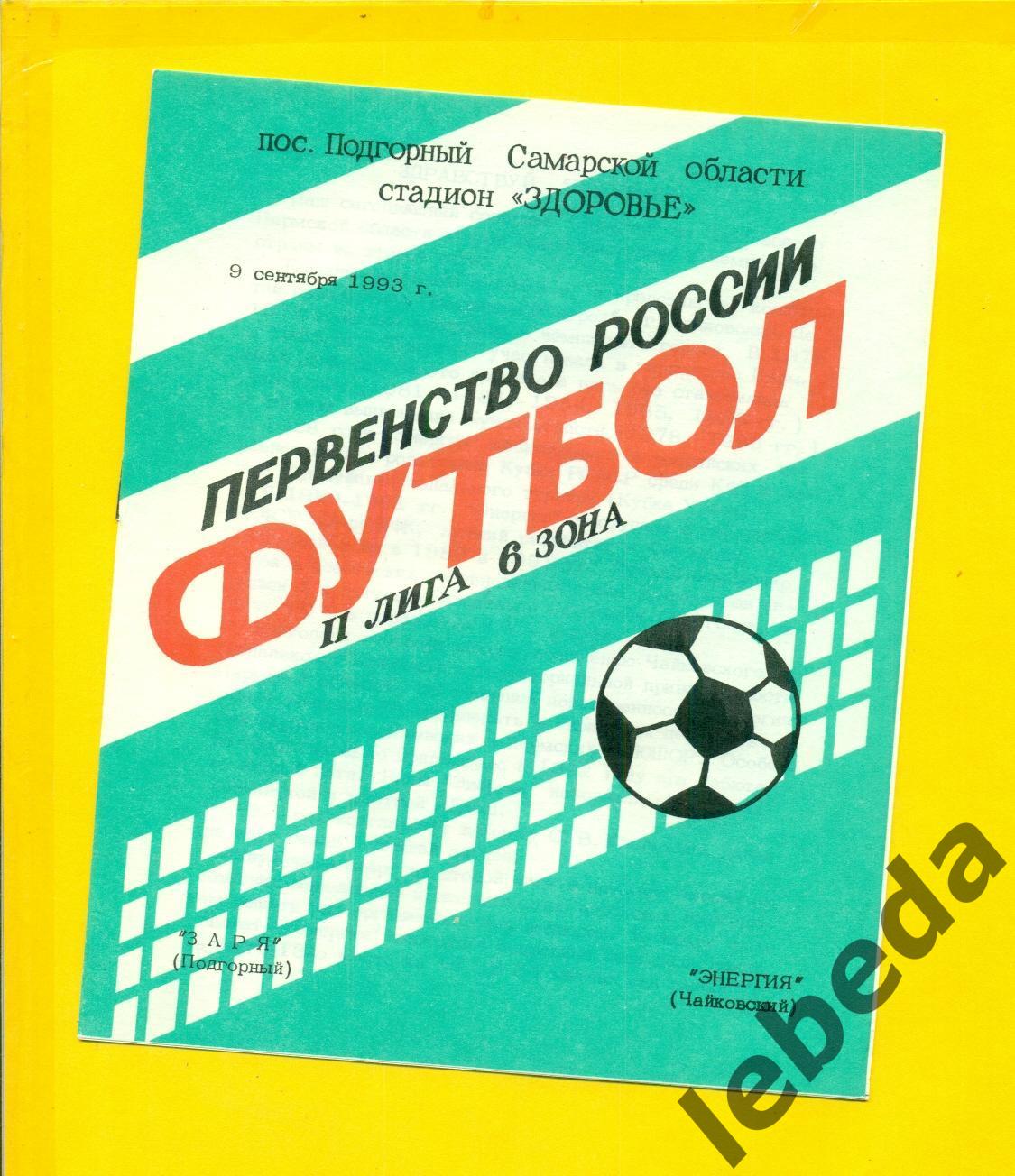 Заря Подгорный - Энергия Чайковский - 1993 год. (9.09.24.)