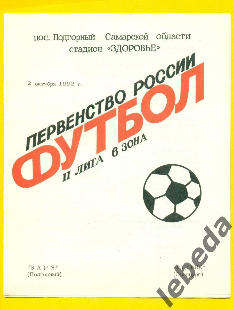 Заря Подгорный - Газовик оренбург - 1993 год. (2.10.24.)