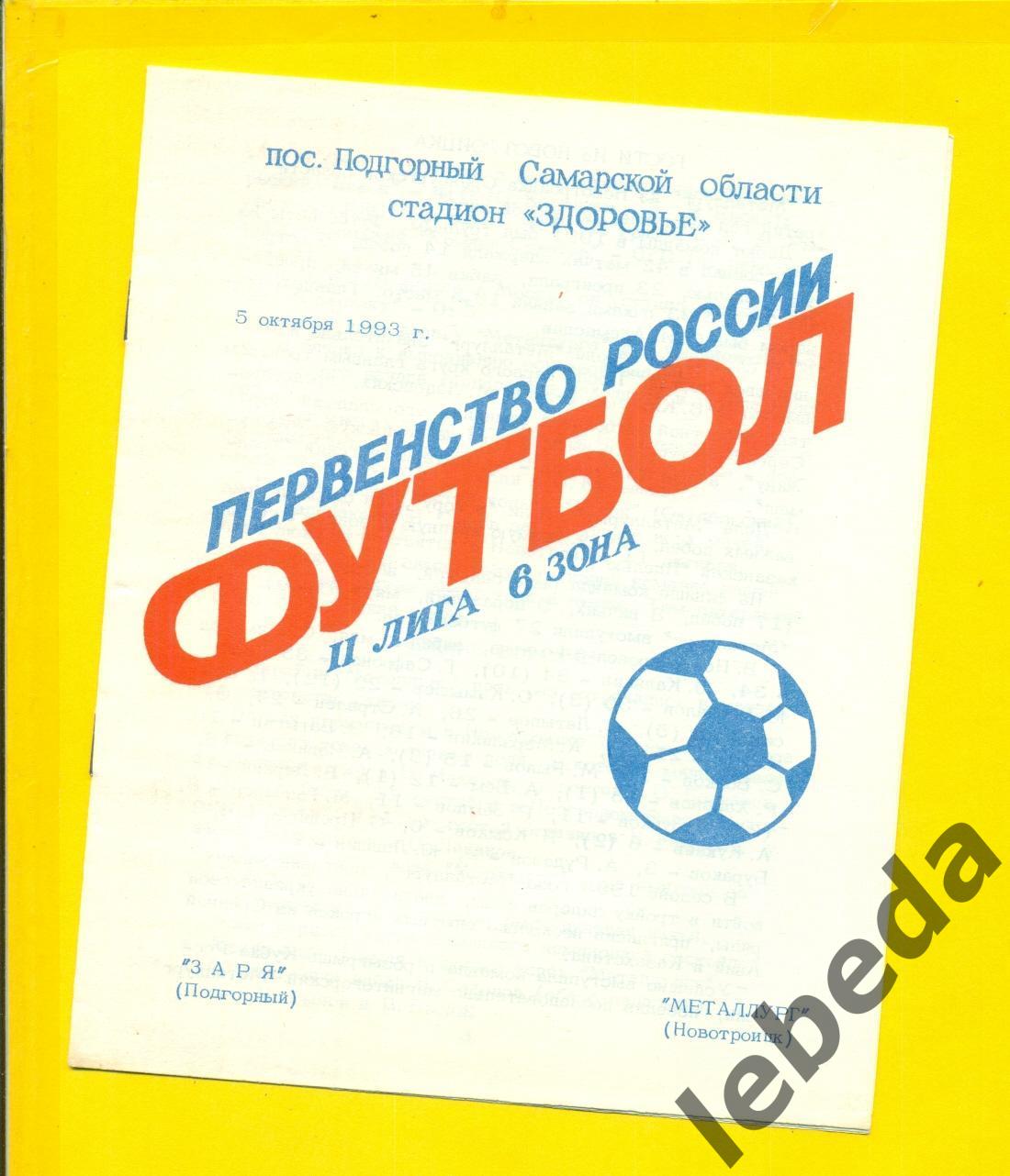 Заря Подгорный - Металлург Новотроицк - 1993 год. (5.10.24.)