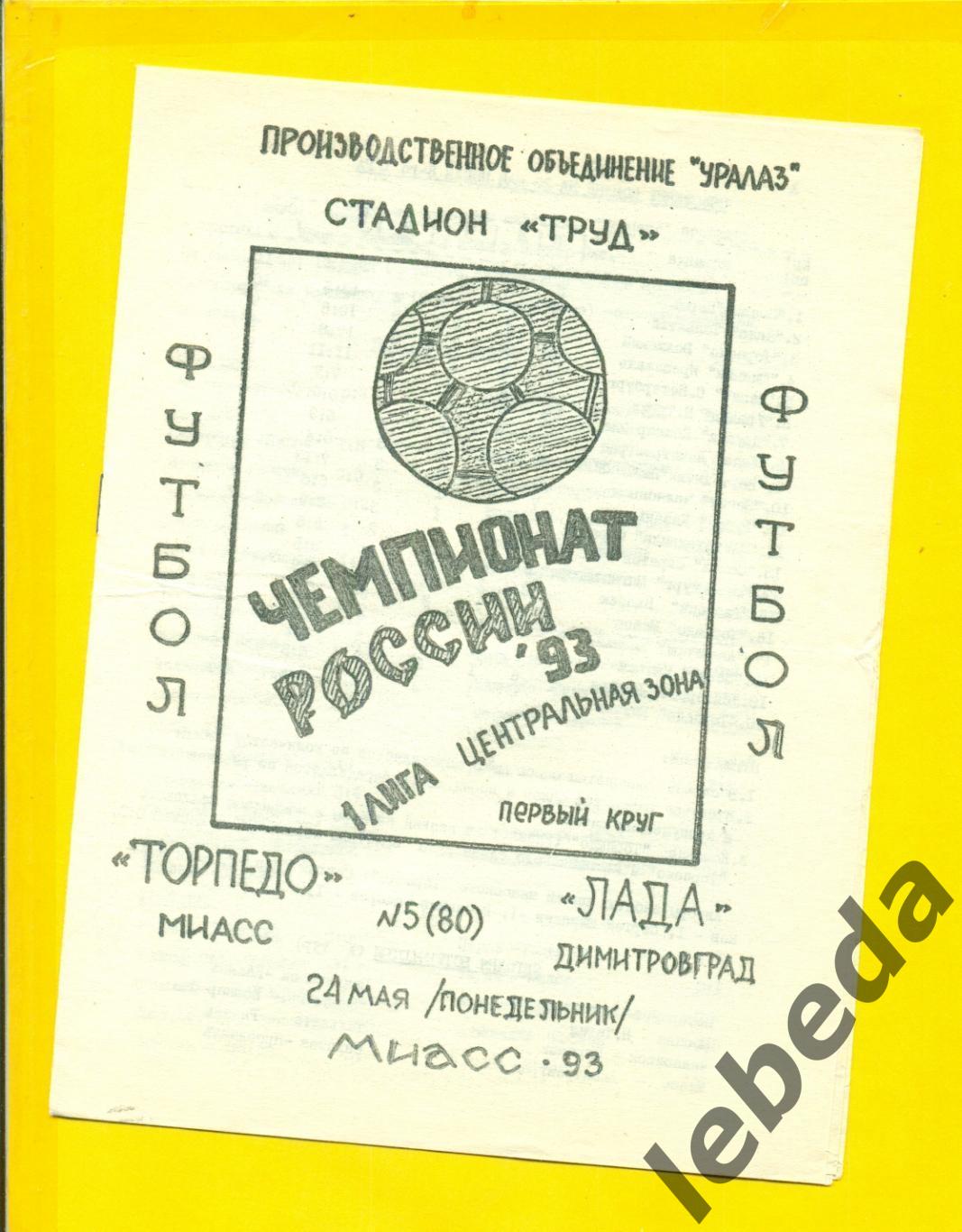 Торпедо Миасс - Лада Димитровград - 1993 год. (24.05.24.)