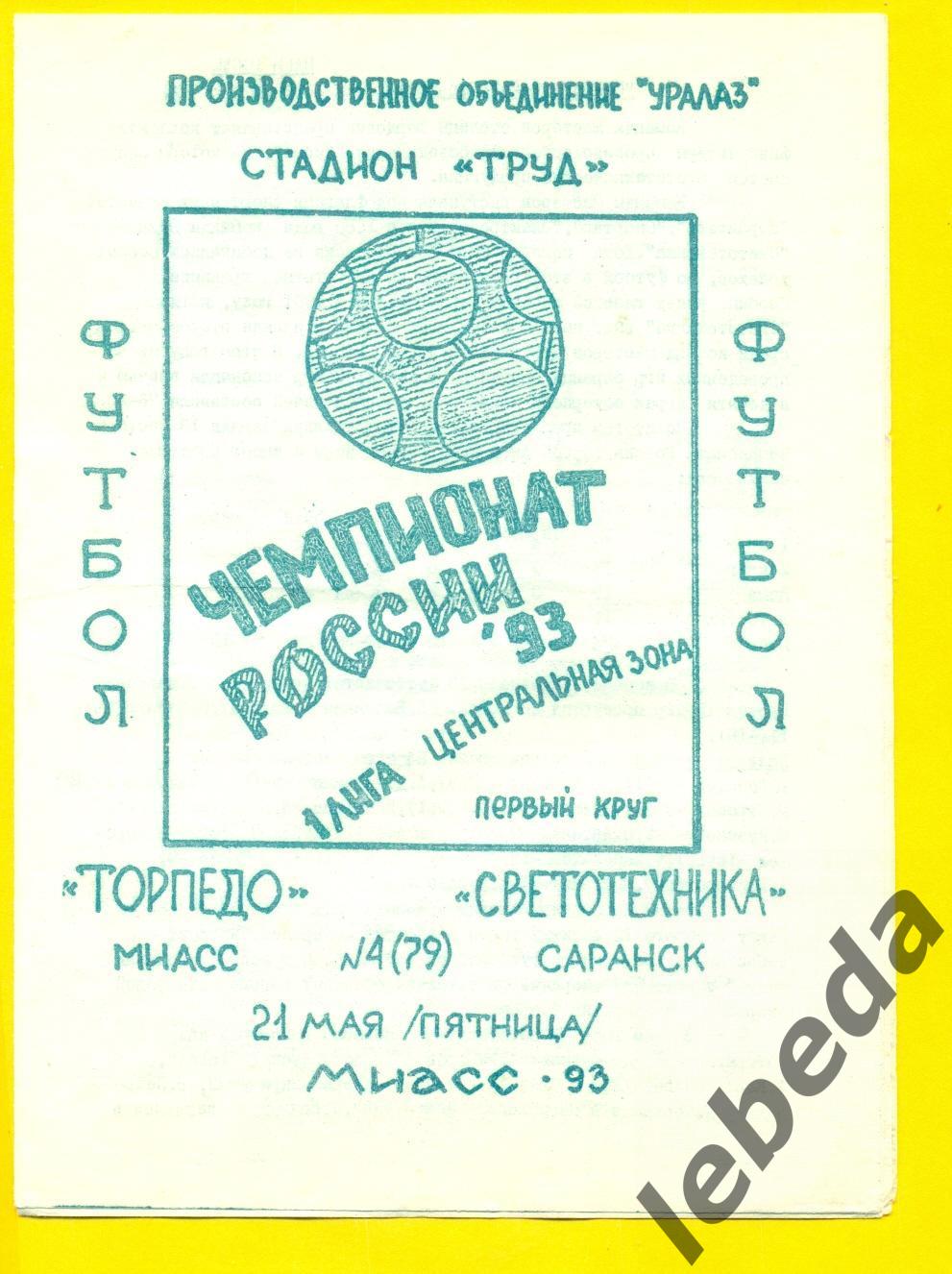 Торпедо Миасс - Светотехника Саранск - 1993 год. (21.05.24.)