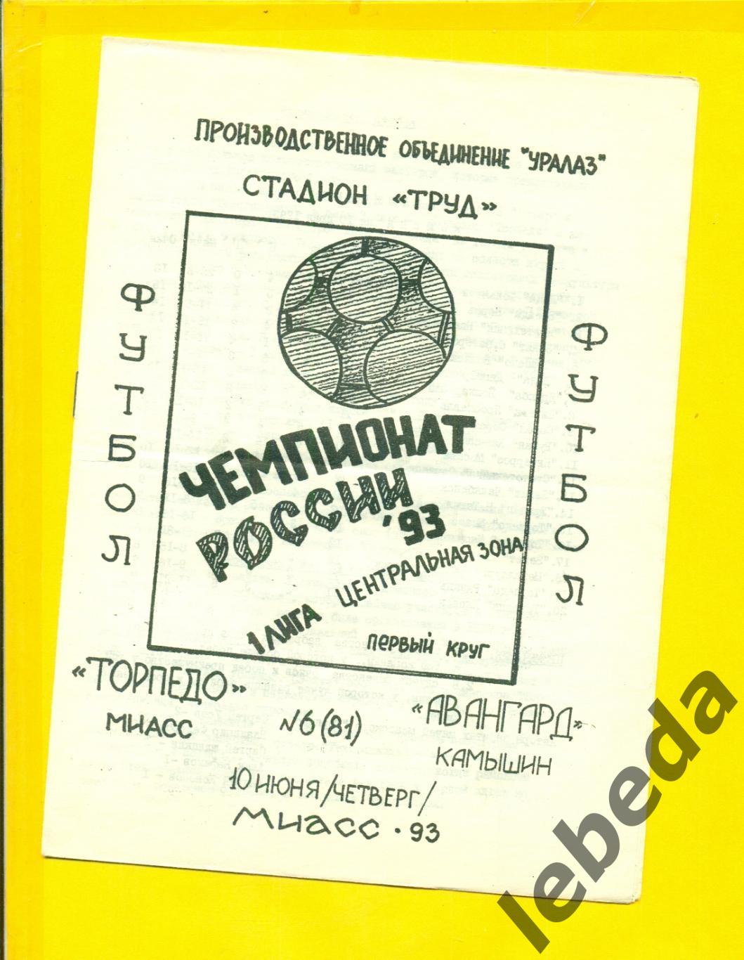 Торпедо Миасс - Авангард Камышин - 1993 год. (10.06.24.)