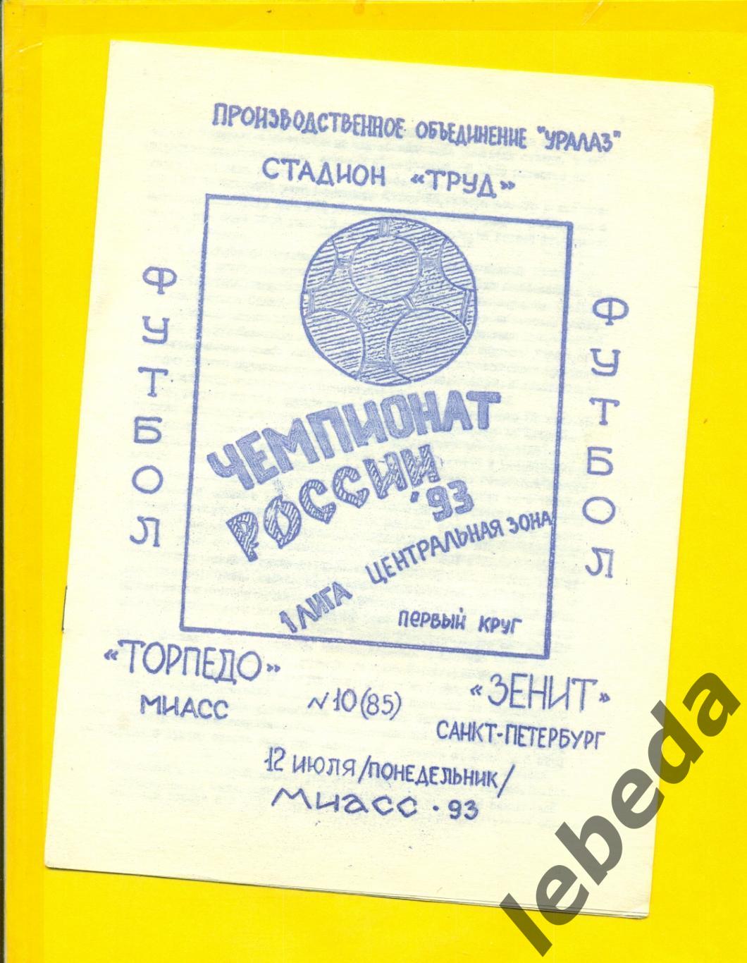 Торпедо Миасс - Зенит Санкт-Петербург - 1993 год. (12.07.24.)