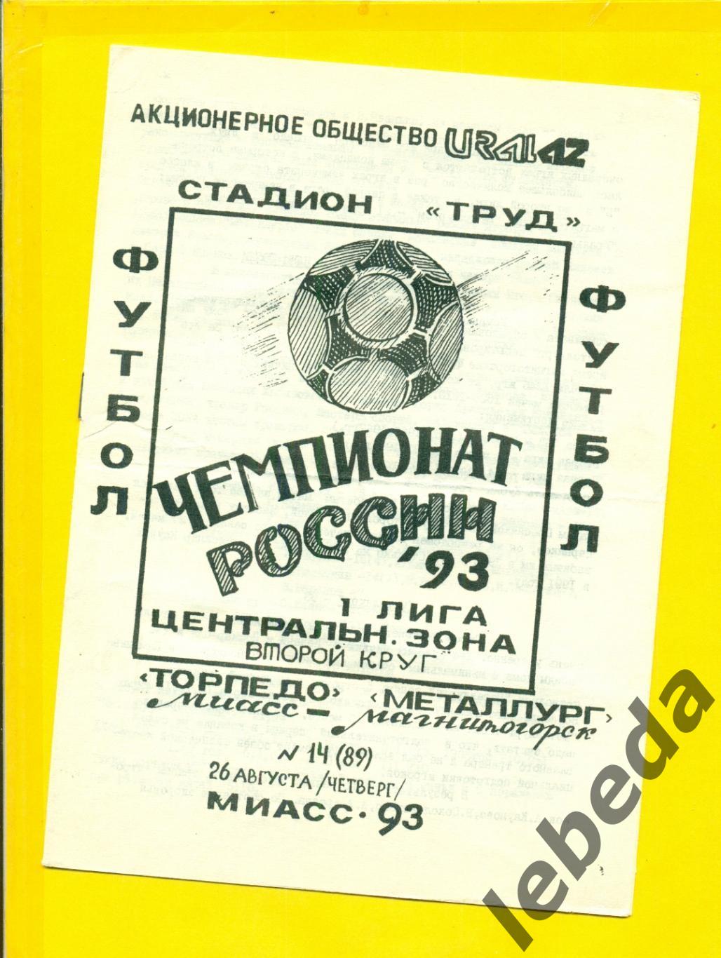 Торпедо Миасс - Металлург Магнитогорск - 1993 год. (26.08.24.)