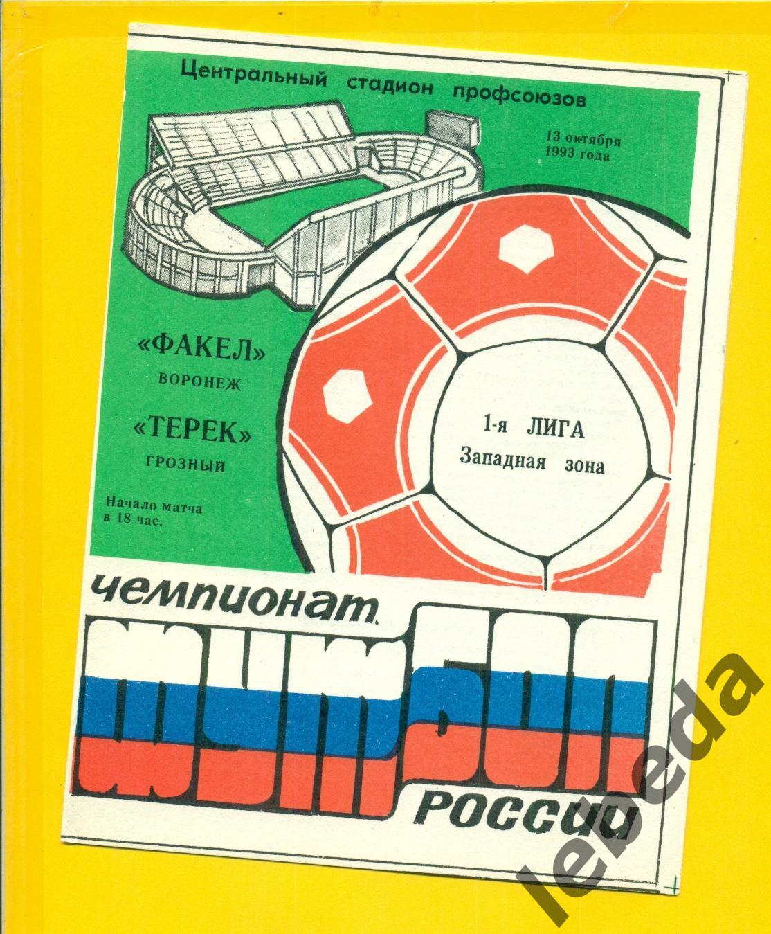 Факел Воронеж - Терек Грозный - 1993 год. (13.10.24.)