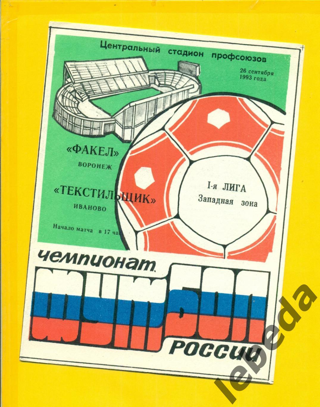 Факел Воронеж - Текстильщик Иваново - 1993 год. (26.09.24.)