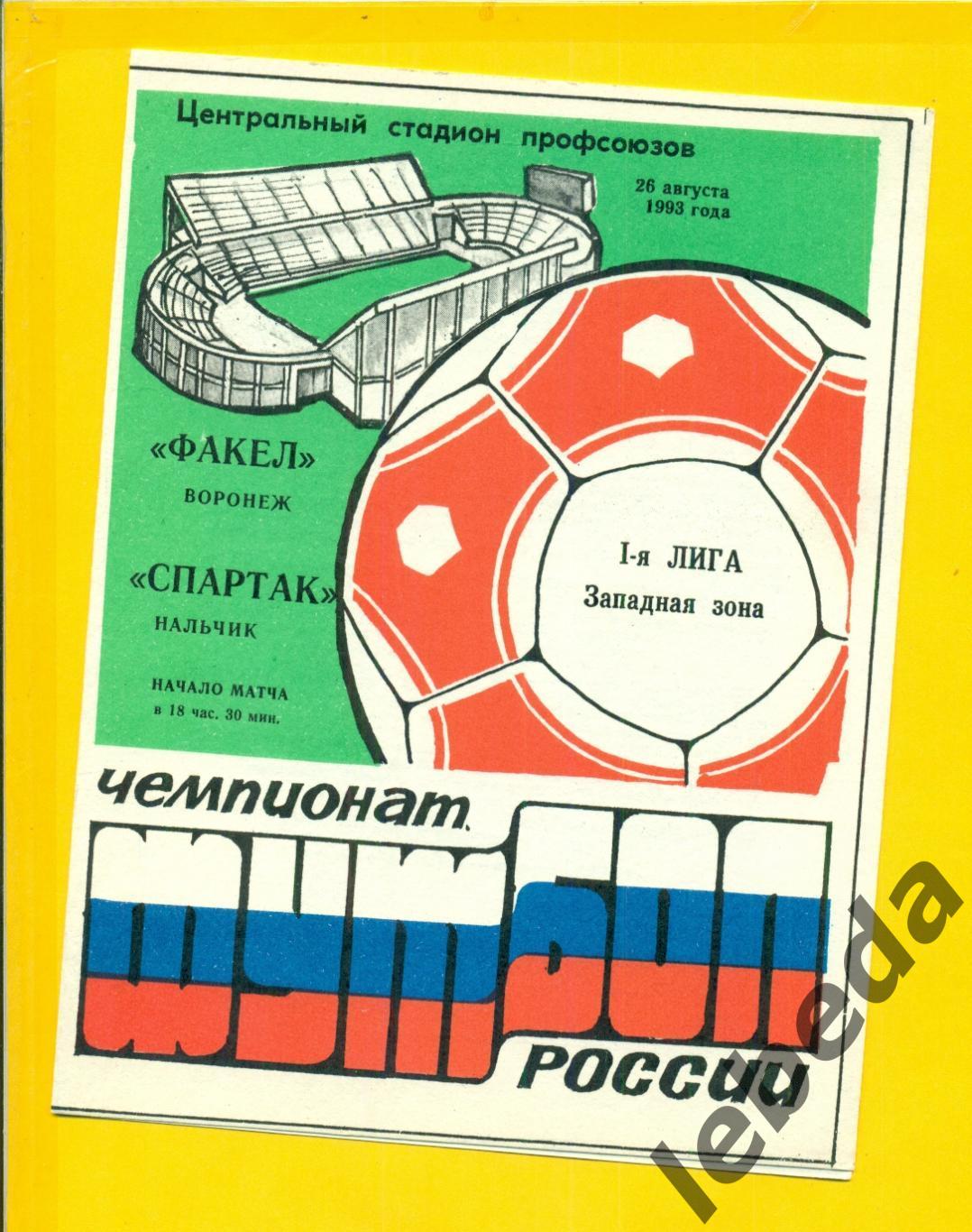 Факел Воронеж - Спартак Нальчик - 1993 год. (26.08.24.)