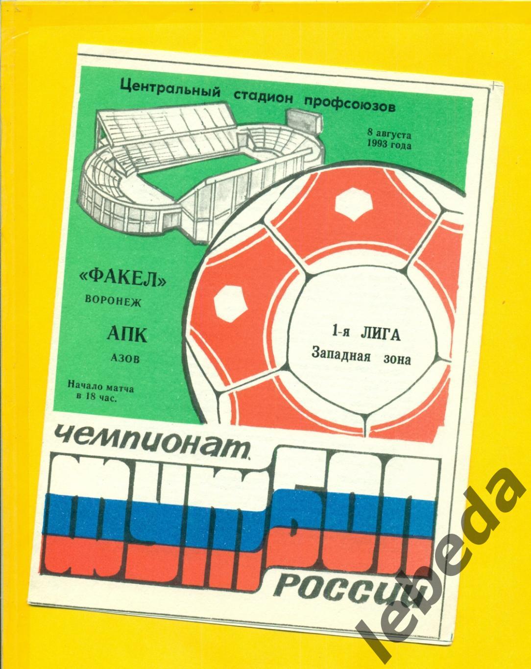 Факел Воронеж - АПК Азов - 1993 год. (8.08.24.)