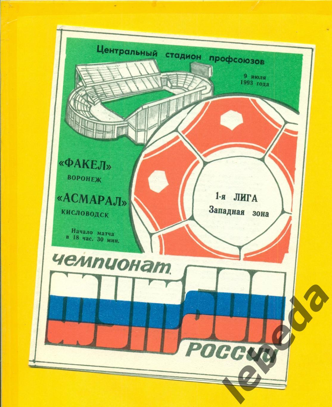 Факел Воронеж - Асмарал Кисловодск - 1993 год. (9.07.24.)