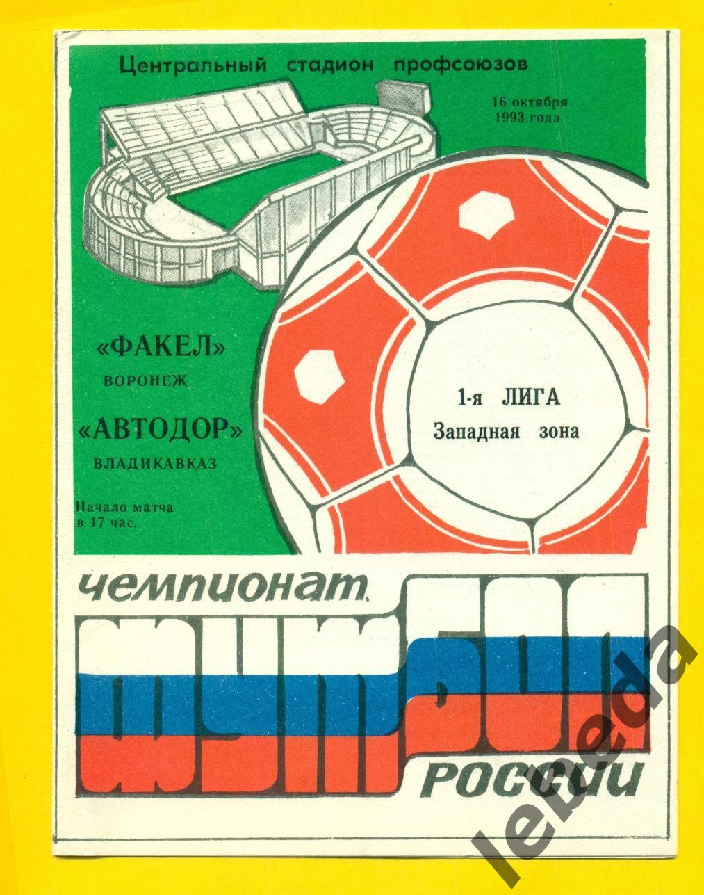 Факел Воронеж - Автодор Владикавказ - 1993 год. (16.10.24.)