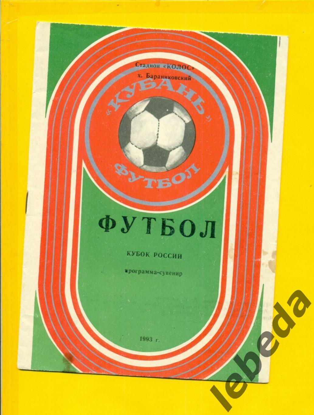 Кубань Бараниковский - Гекрис Новороссийск - 1993 г. (18.04.93.) Кубок -1/128