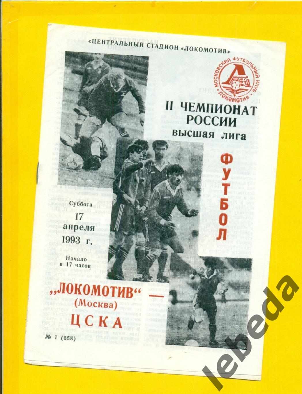 Локомотив Москва - ЦСКА - 1993 год. (17.04.93.)