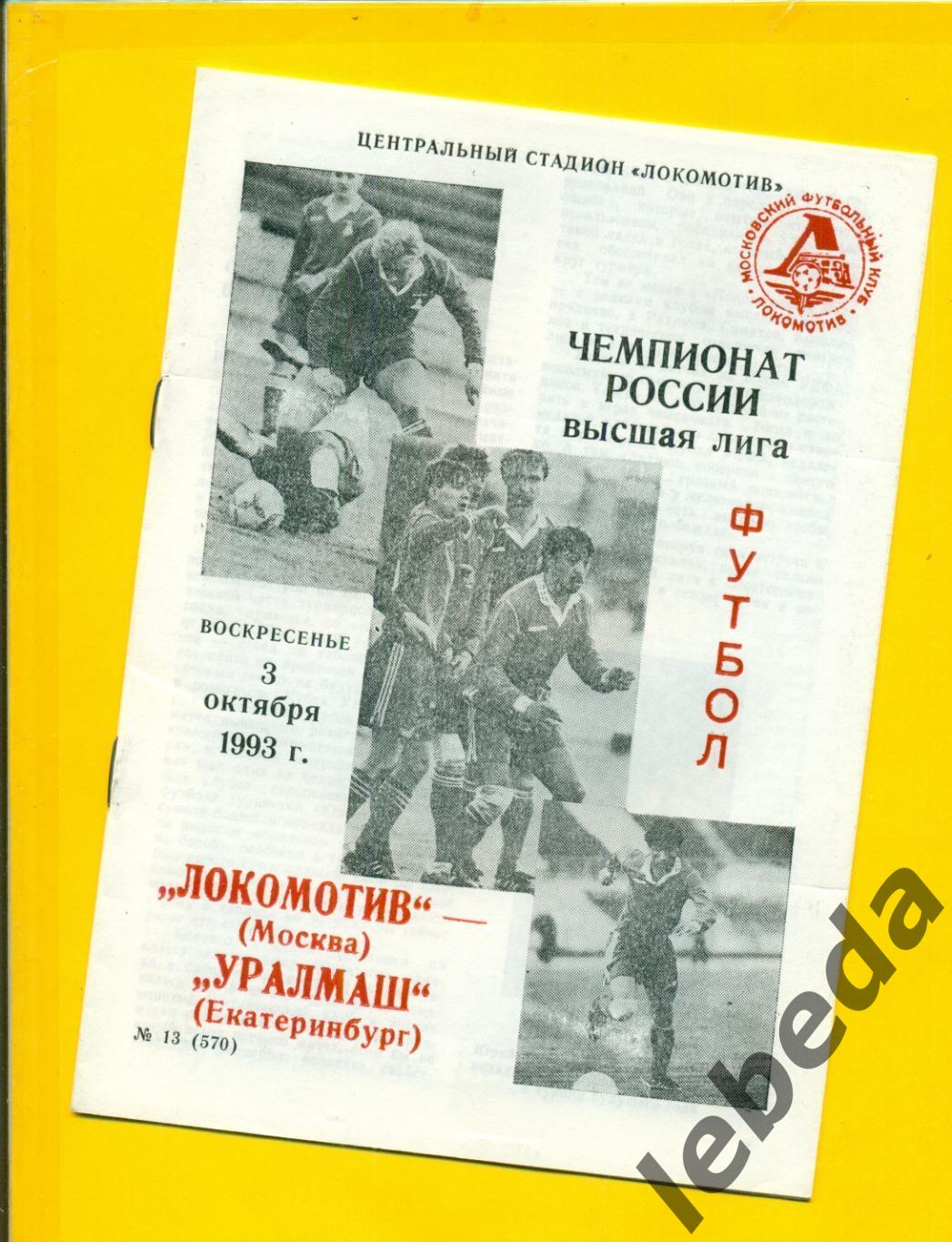 Локомотив Москва - Уралмаш Екатеринбург - 1993 год. (3.10.93.)