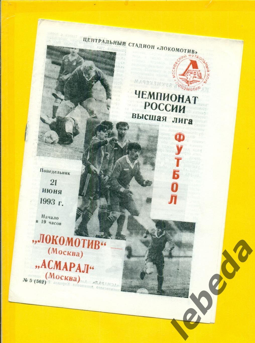 Локомотив Москва - Асмарал Москва - 1993 год. (21.06.93.)