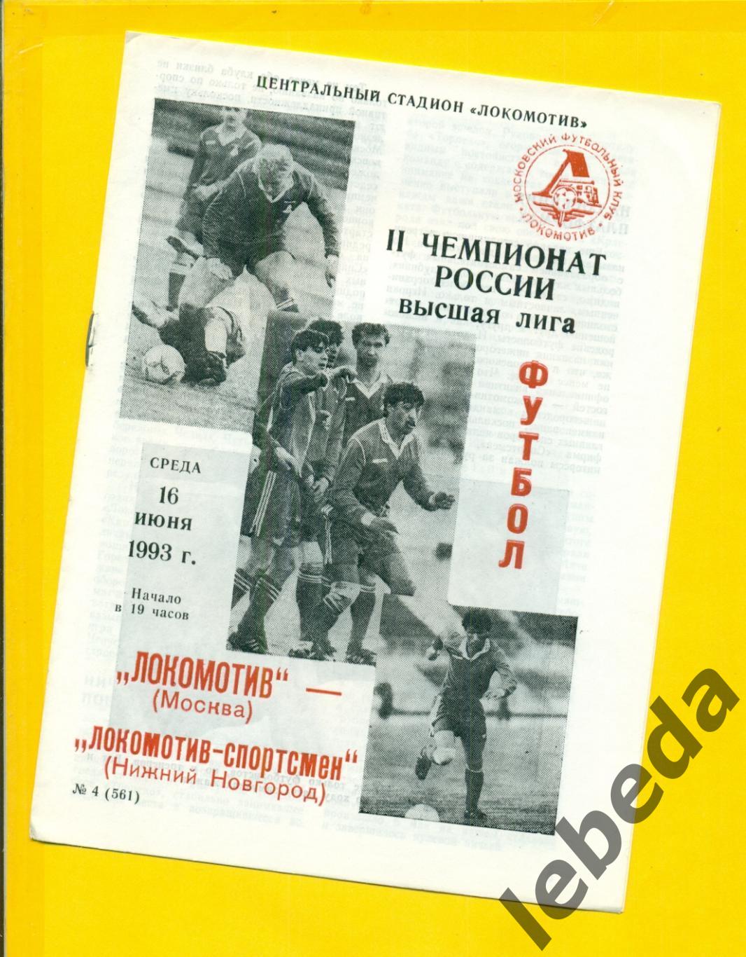 Локомотив Москва - Локомотив Нижний Новгород - 1993 год. (16.06.93.)