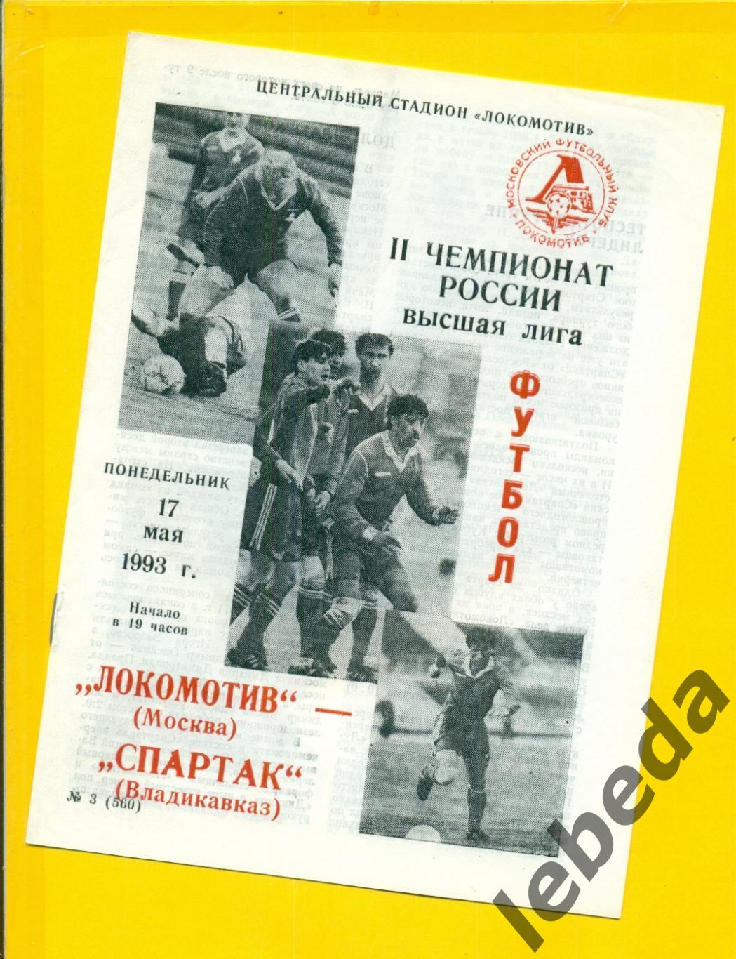 Локомотив Москва - Спартак Владикавказ - 1993 год. (17.05.93.)