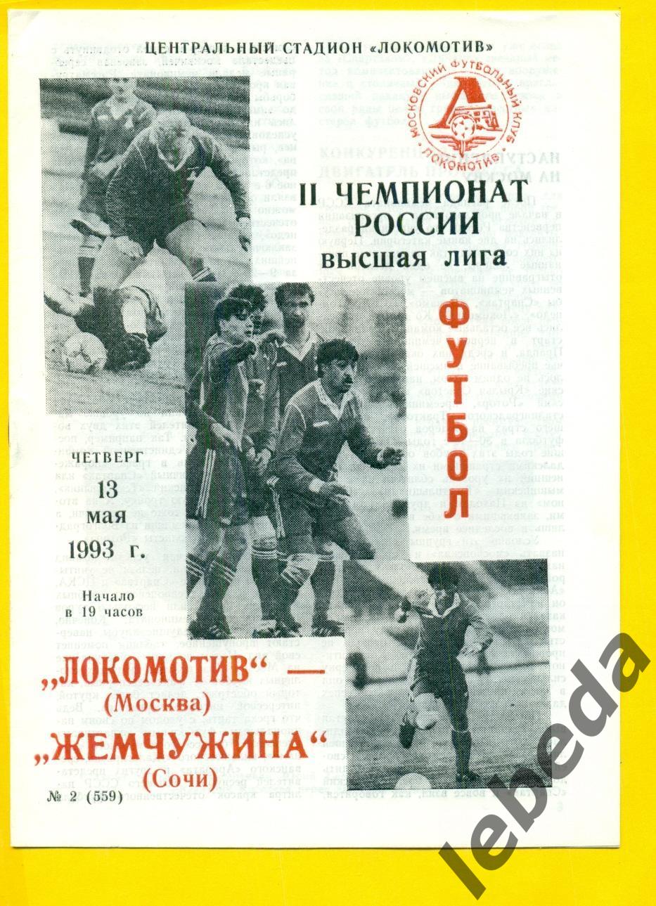 Локомотив Москва - Жемчужина Сочи - 1993 год. (13.05.93.)