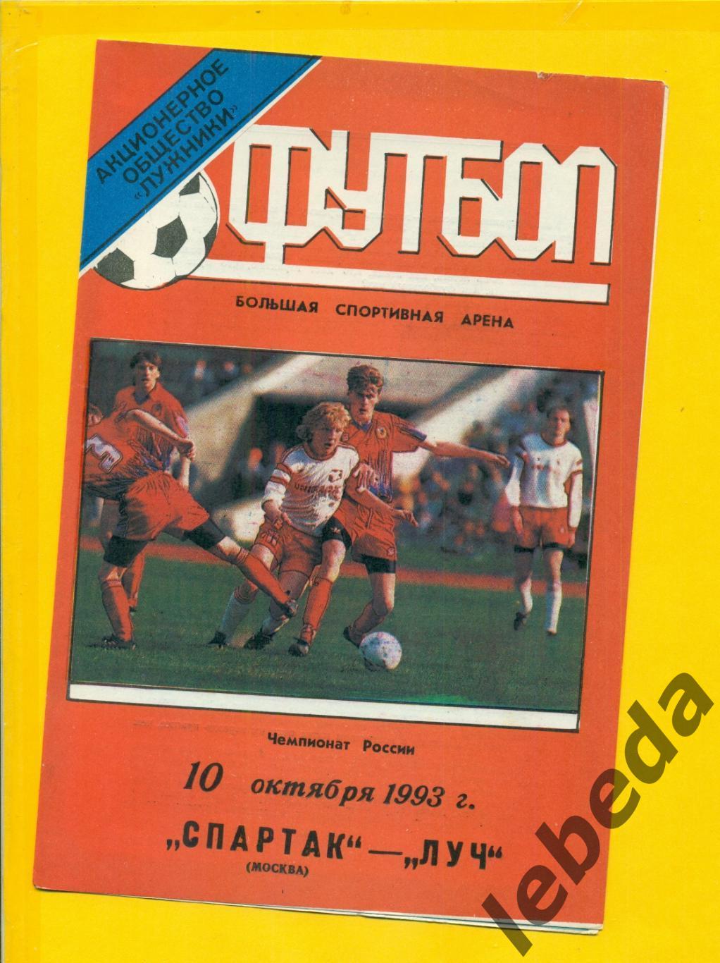 Спартак Москва - Луч Владивосток - 1993 г. (10.10.93.)