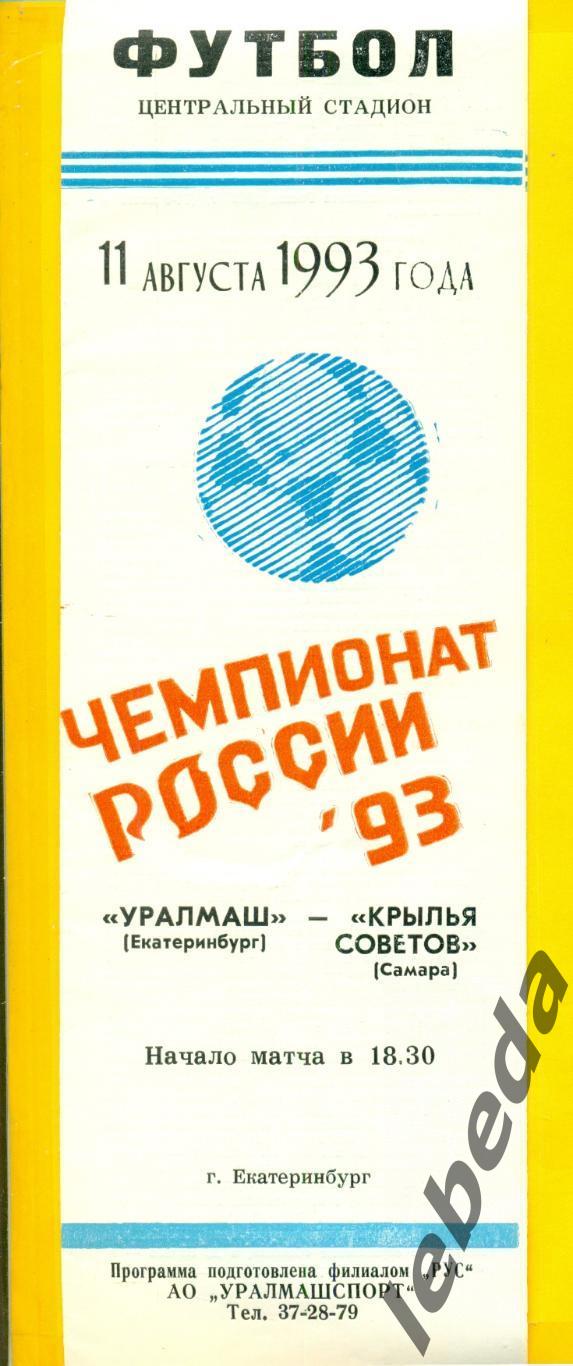 Уралмаш Екатеринбург - Крылья Советов Самара - 1993 г. (11.08.93.)