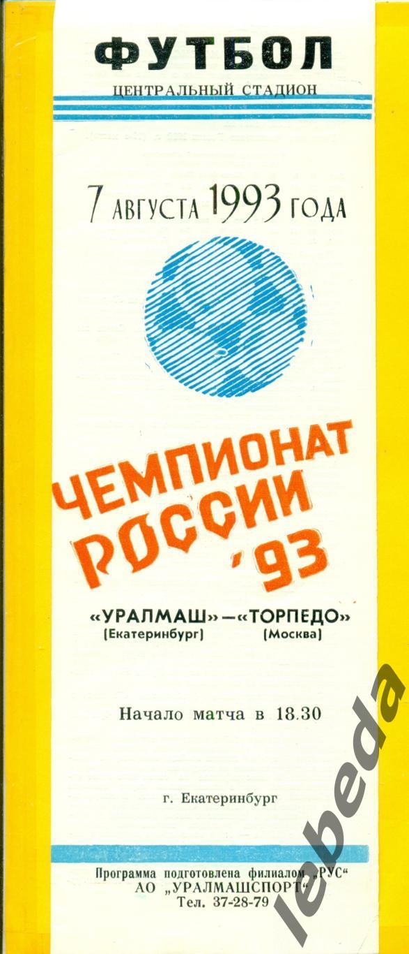 Уралмаш Екатеринбург - Торпедо Москва - 1993 г. (7.08.93.)