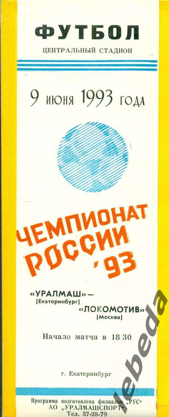 Уралмаш Екатеринбург - Локомотив Москва - 1993 г. (9.06.93.)