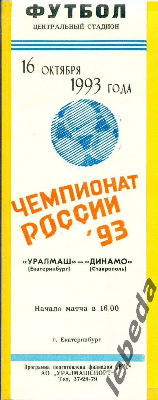 Уралмаш Екатеринбург - Динамо Ставрополь - 1993 г. (16.10.93.)