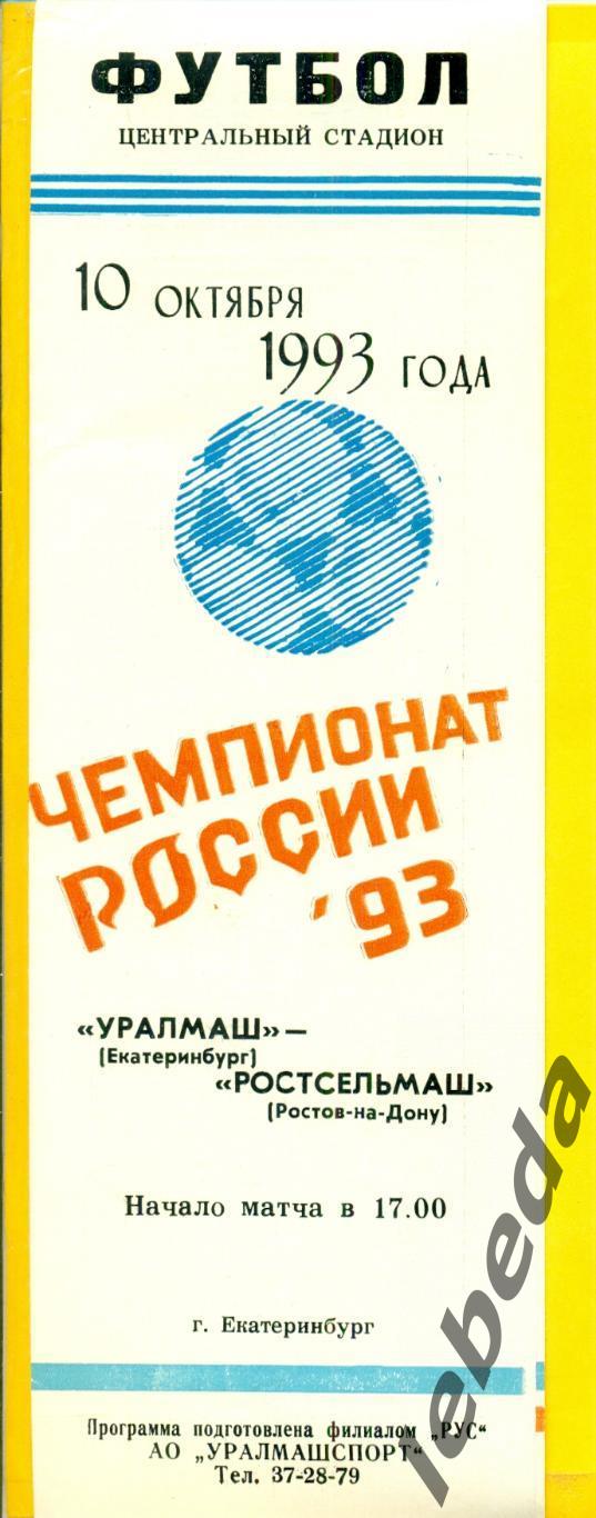 Уралмаш Екатеринбург - РСМ Ростов-на-Дону - 1993 г. (10.10.93.)