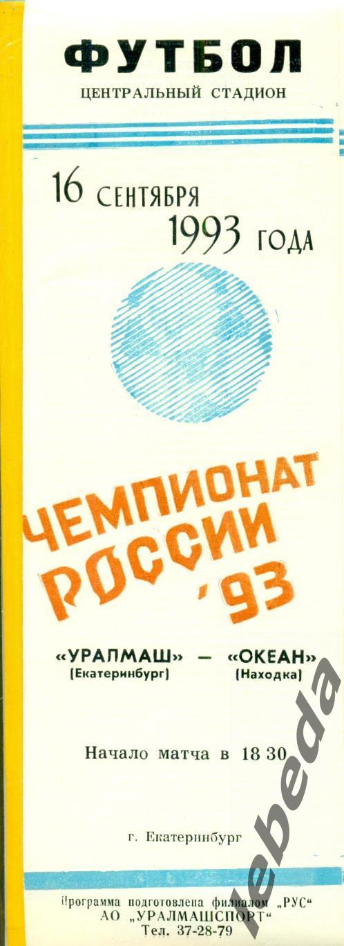 Уралмаш Екатеринбург - Океан Находка - 1993 г. (16.09.93.)