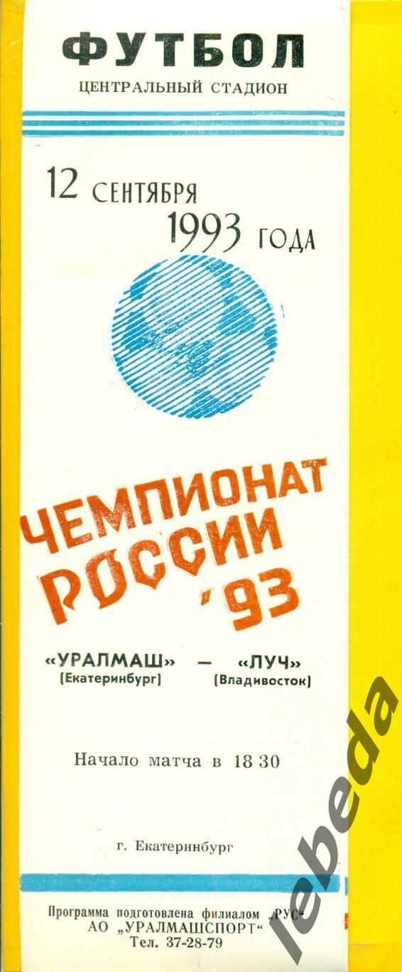 Уралмаш Екатеринбург - Луч Владивосток - 1993 г. (12.09.93.)