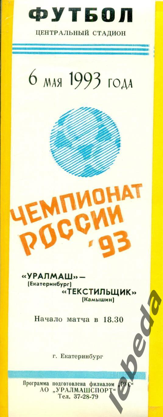 Уралмаш Екатеринбург - Текстильщик Камышин - 1993 г. (6.05.93.)