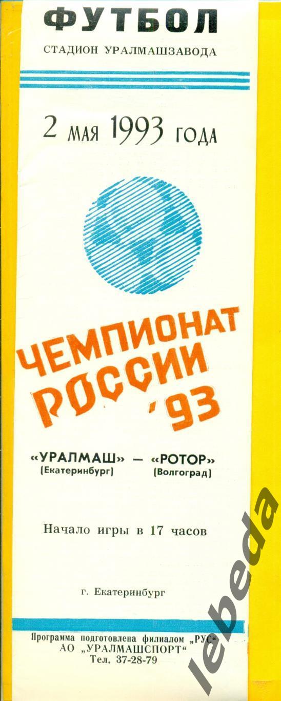 Уралмаш Екатеринбург - Ротор Волгоград - 1993 г. (2.05.93.)