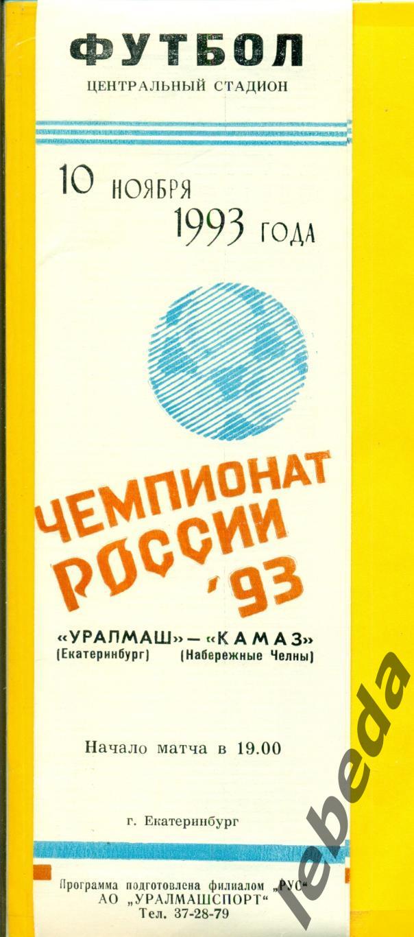 Уралмаш Екатеринбург - Камаз Н. Челны - 1993 г. (10.11.93.)