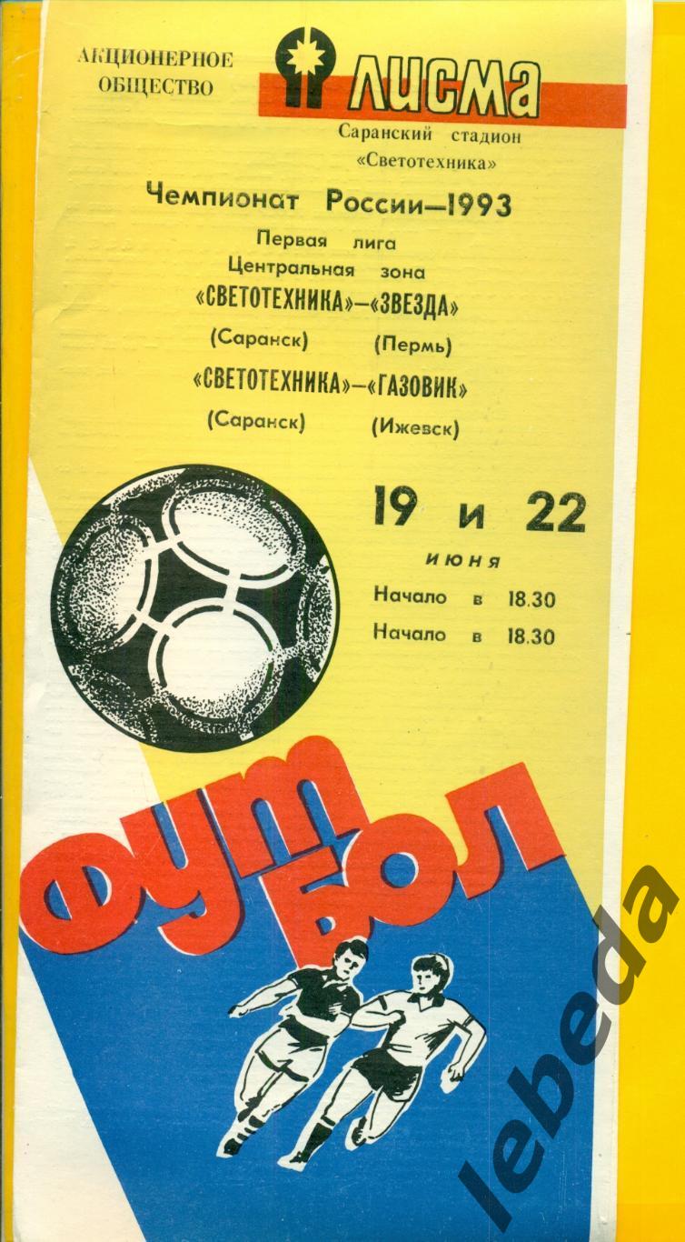 Светотехника Саранск - Звезда Пермь / Газовик Ижевск - 1993 г.