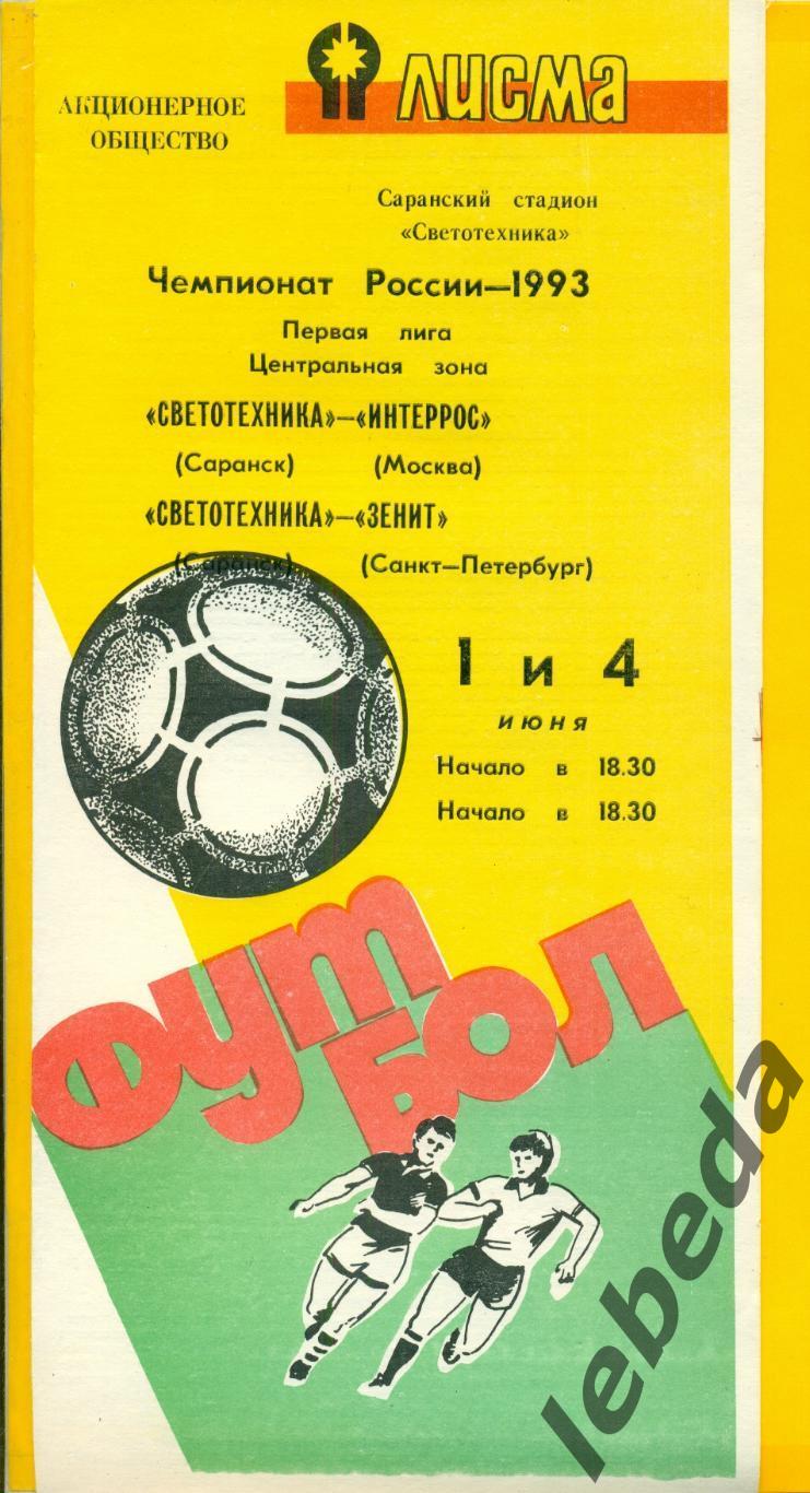 Светотехника Саранск - Интеррос Москва / Зенит С.Петербург / - 1993 г.