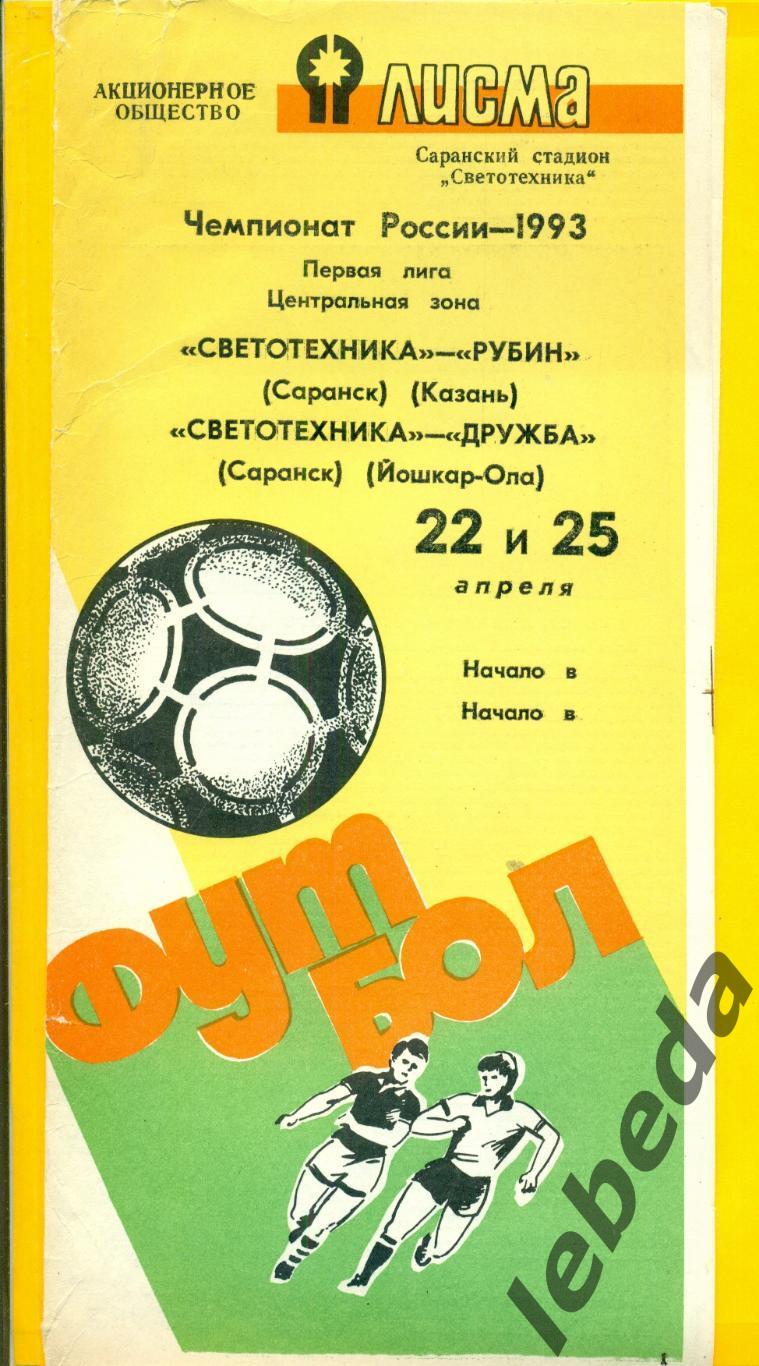 Светотехника Саранск - Рубин Казань / Дружба Йошкар-Ола / - 1993 г.