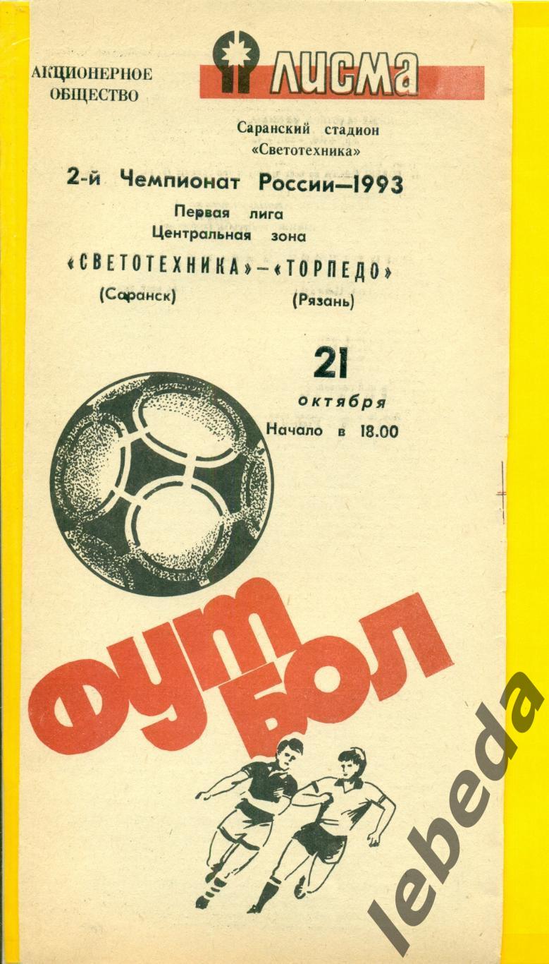 Светотехника Саранск - Торпедо Рязань - 1993 г. (21.10.93.)