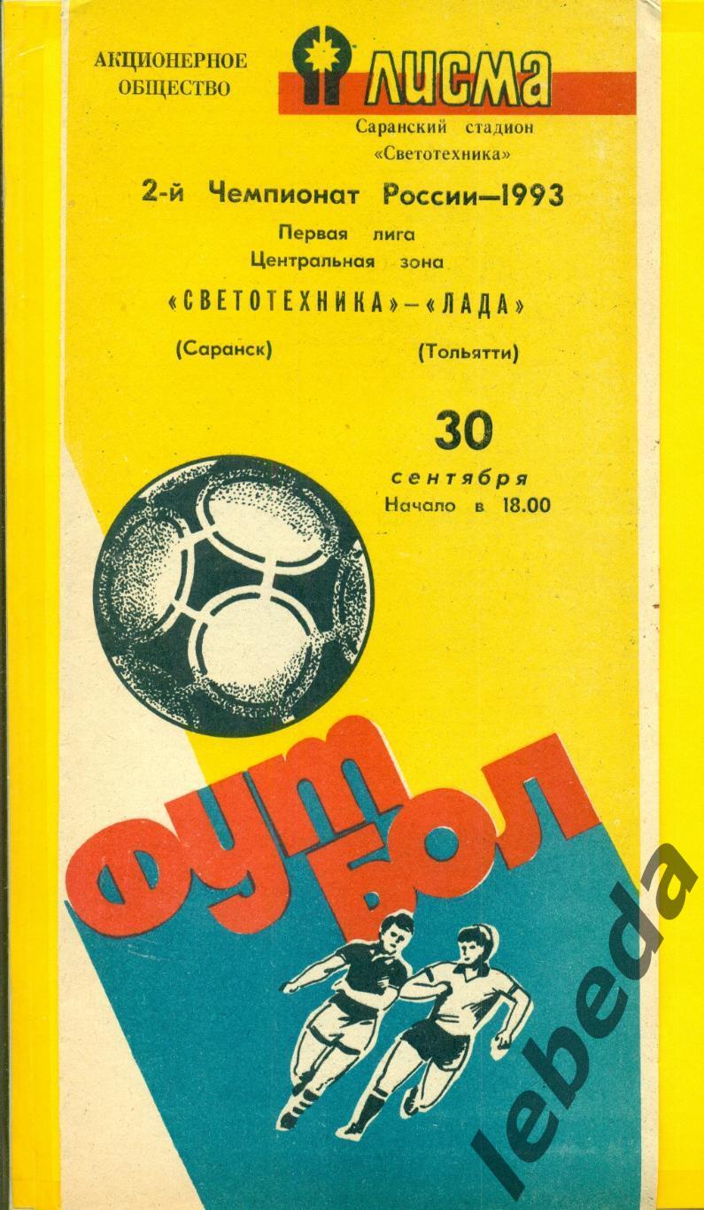 Светотехника Саранск - Лада Тольятти - 1993 г. (30.09.93.)