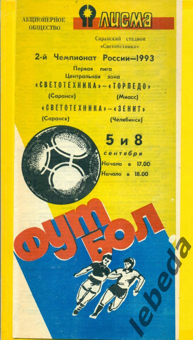 Светотехника Саранск - Торпедо Миасс / Зенит Челябинск - 1993 г.