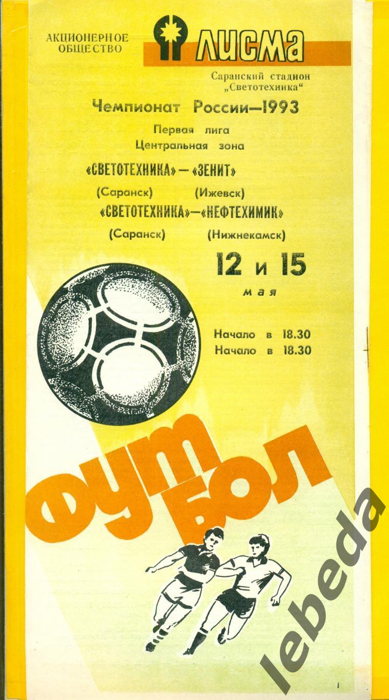 Светотехника Саранск - Зенит Ижевск / Нефтехимик Нижнекамск - 1993 г.