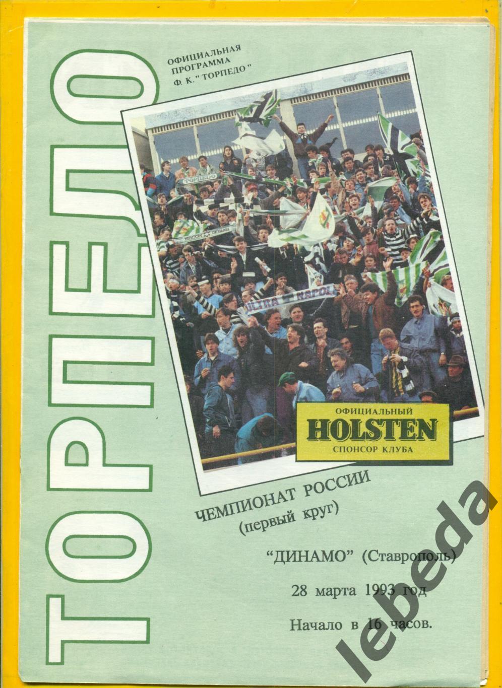 Торпедо Москва - Динамо Ставрополь - 1993 г. (28.03.93.)