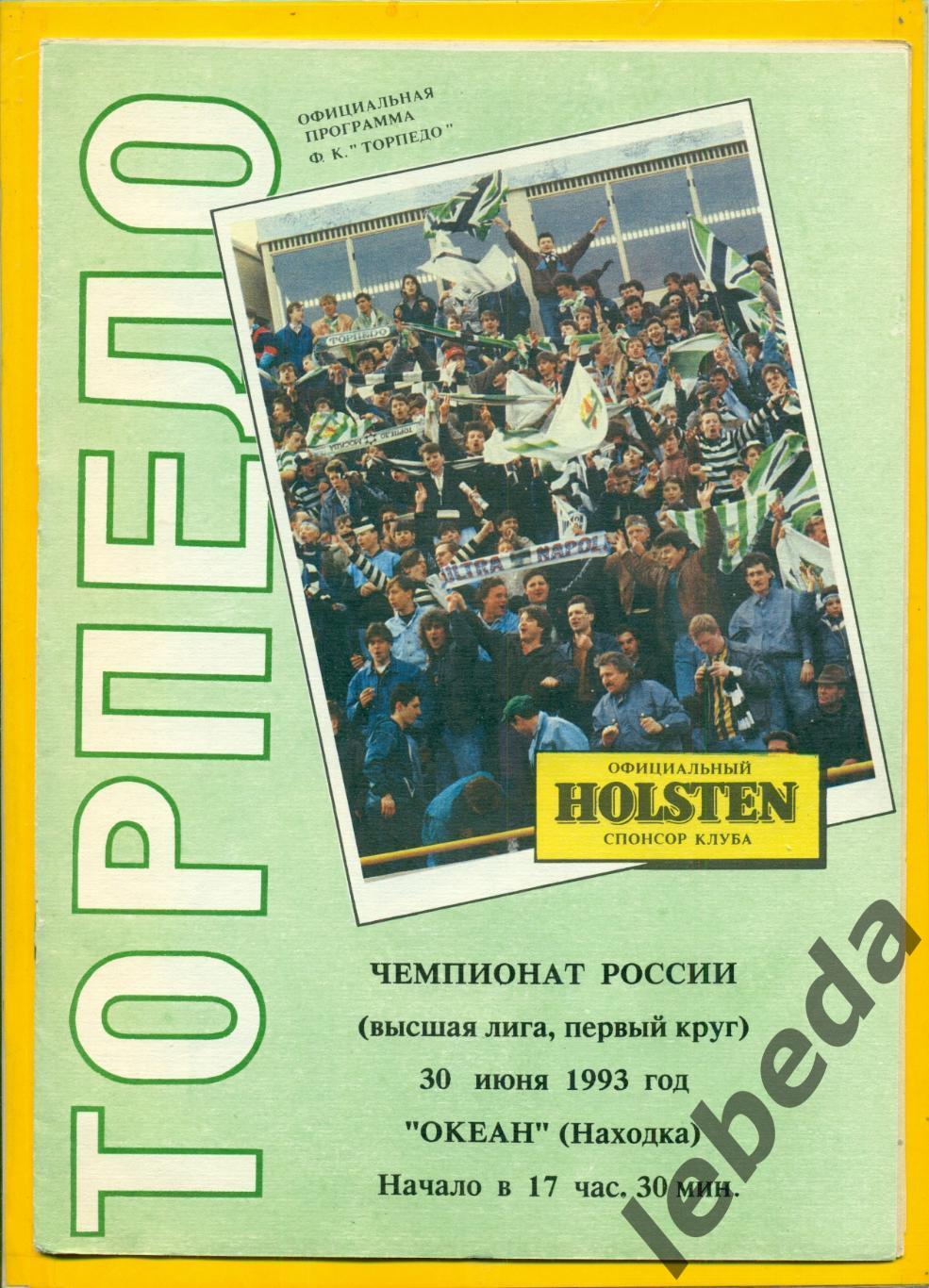 Торпедо Москва - Океан Находка - 1993 г. (30.06.93.)