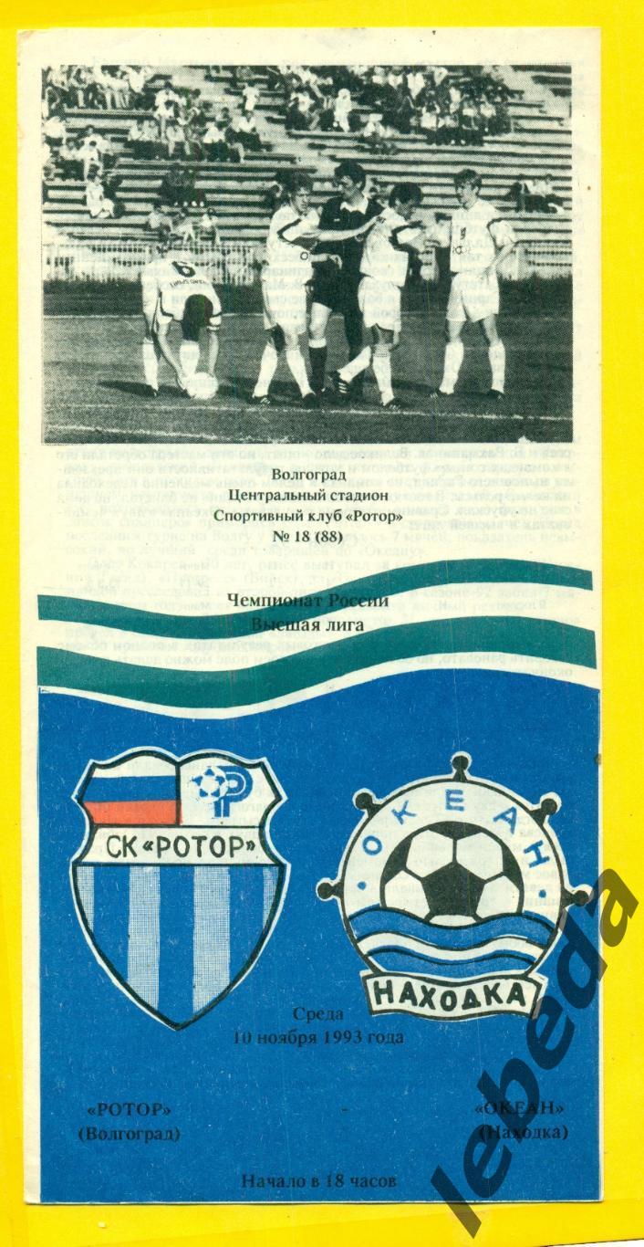 Ротор Волгоград - Океан Находка - 1993 г. (10.11.93.)
