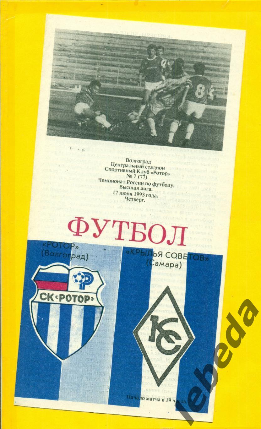 Ротор Волгоград - Крылья Советов Самара - 1993 г. (17.06.93.)